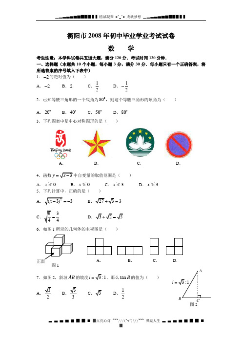 2008湖南省衡阳市初中毕业学业考试数学试卷