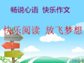 快乐阅读作文指导ppt课件