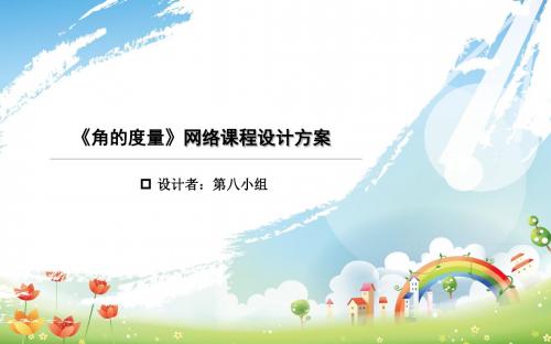 角的度量网络课程设计方案