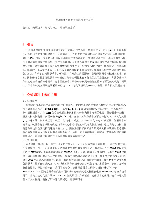 变频技术在矿井主扇风机中的应用