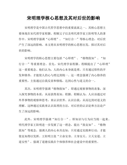 宋明理学核心思想及其对后世的影响