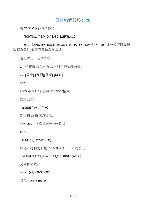 日期格式转换公式