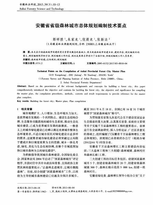 安徽省省级森林城市总体规划编制技术要点