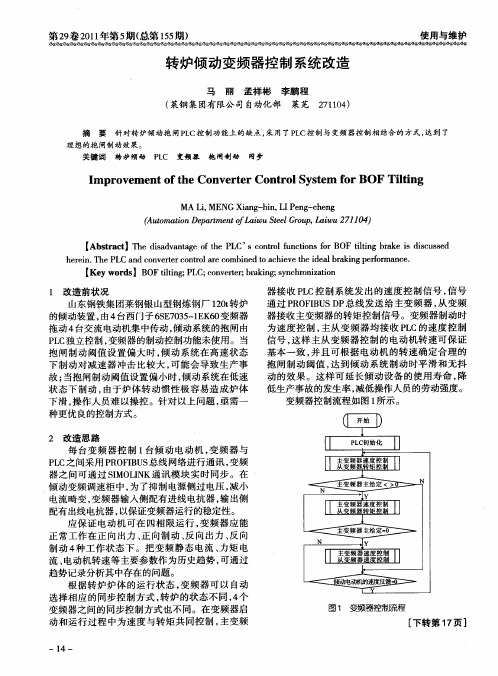 转炉倾动变频器控制系统改造
