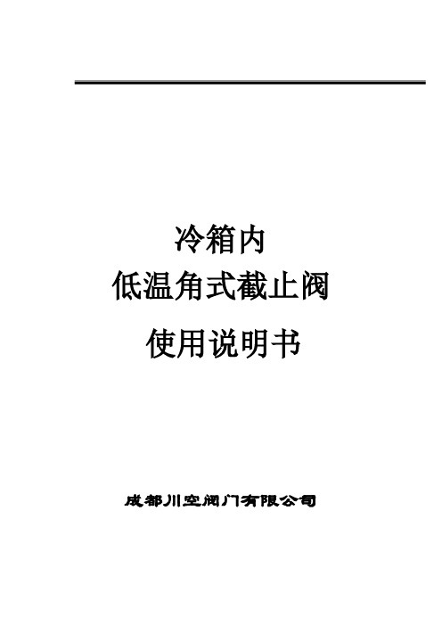 冷箱阀门使用说明书___单本