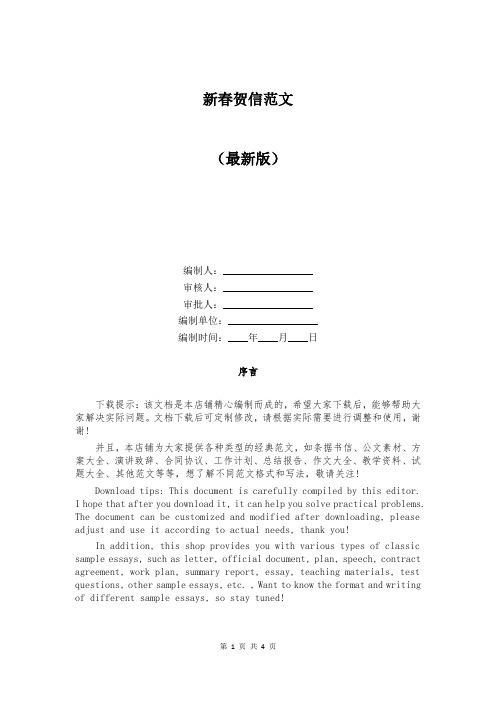 新春贺信范文