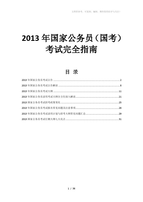 2013年国家公务员(国考)考试完全指南word版(超级整理版)(国考大纲及解读、招考政策及变化、报