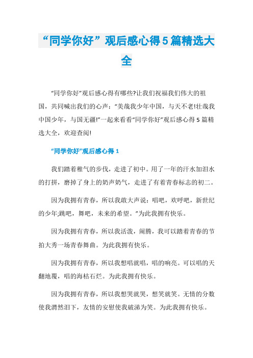 “同学你好”观后感心得5篇精选大全
