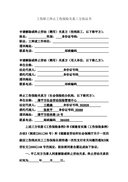 工伤职工终止工伤保险关系三方协议书