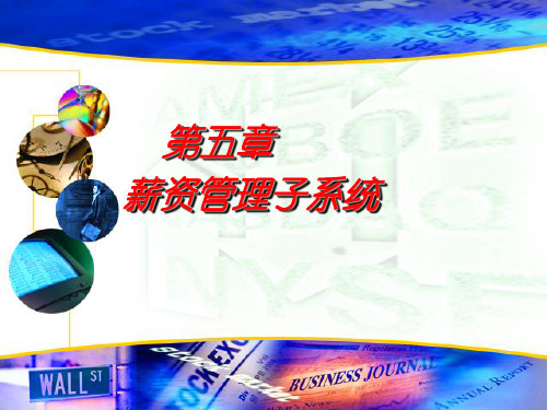 第五章---工资管理子系统