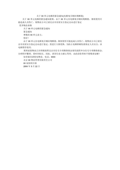 关于XX单元电梯的紧急通知(电梯曳引钢丝绳断股)