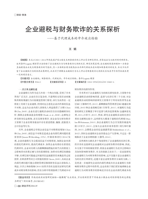 企业避税与财务欺诈的关系探析——基于代理成本的中介效应检验