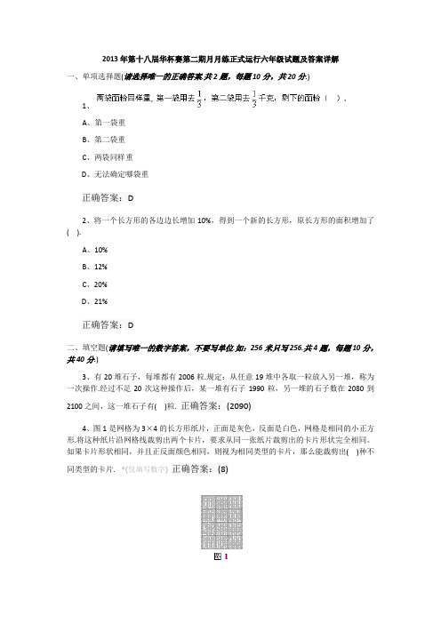 2013第十八届华杯赛第二期月月练(正式运行)六年级组试题答案详解