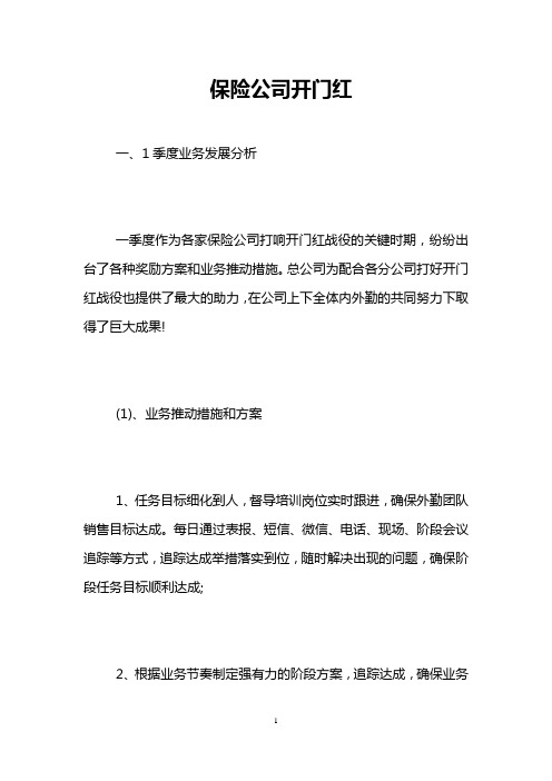 保险公司开门红