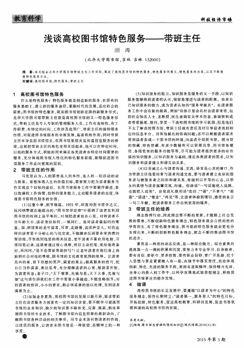 浅谈高校图书馆特色服务--带班主任