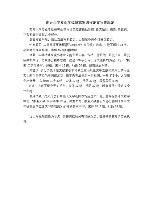 南开大学专业学位研究生课程论文写作规范【模板】