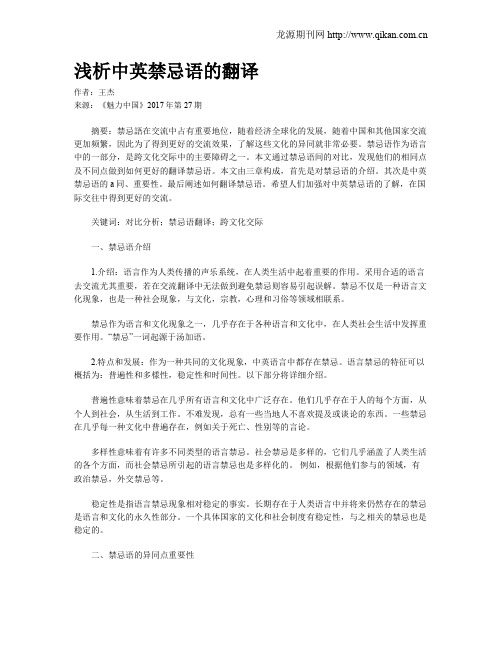浅析中英禁忌语的翻译
