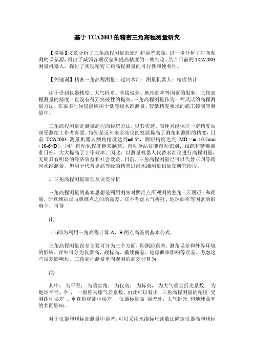 基于TCA2003的精密三角高程测量研究