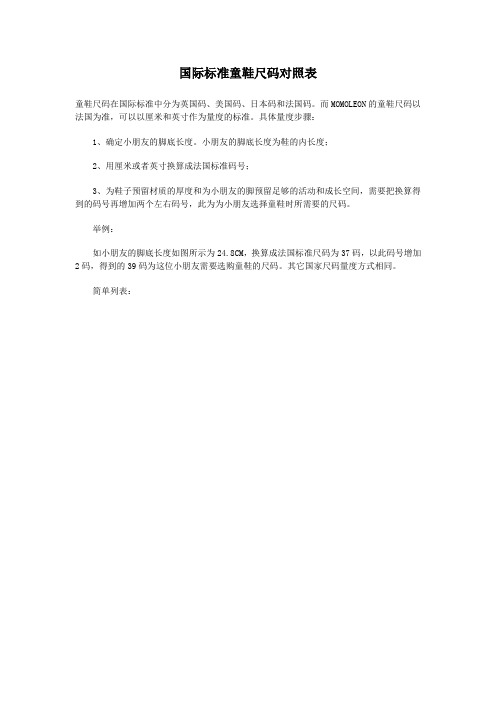 国际标准童鞋尺码对照表