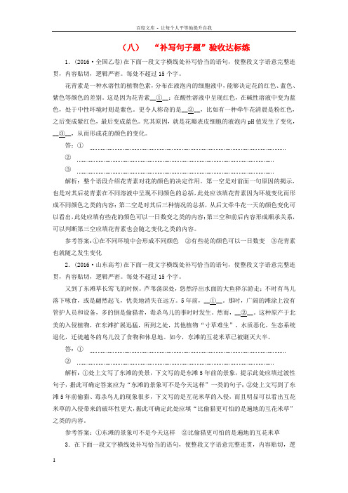 2018届高考语文总复习验收达标练八“补写句子题”