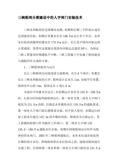 三峡船闸分期建设中的人字闸门安装技术-精选文档