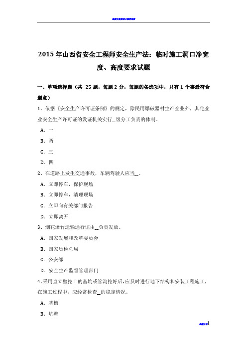 2015年山西省安全工程师安全生产法：临时施工洞口净宽度、高度要求试题