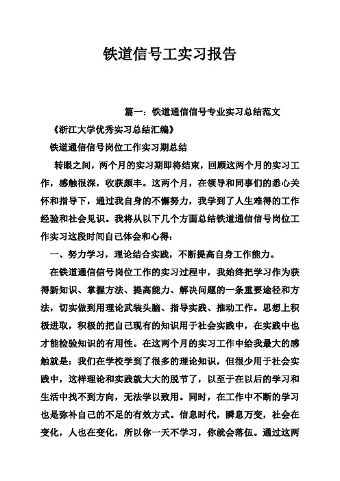 铁道信号工实习报告