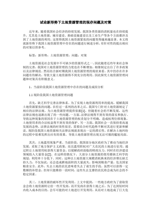试论新形势下土地资源管理的现存问题及对策