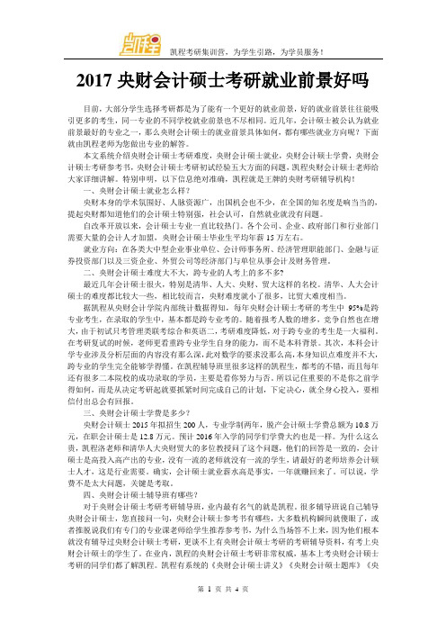 2017央财会计硕士考研就业前景好吗