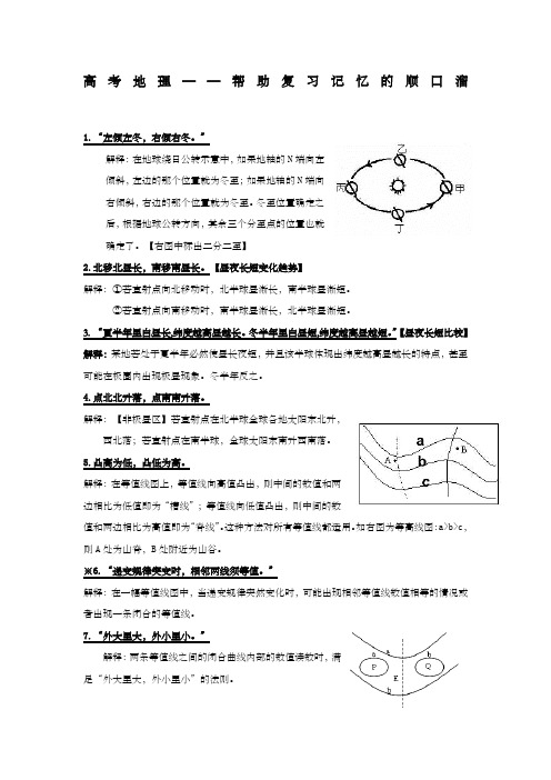 高考地理——帮助复习记忆的顺口溜 