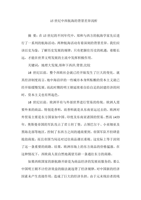 15世纪中西航海的背景差异浅析