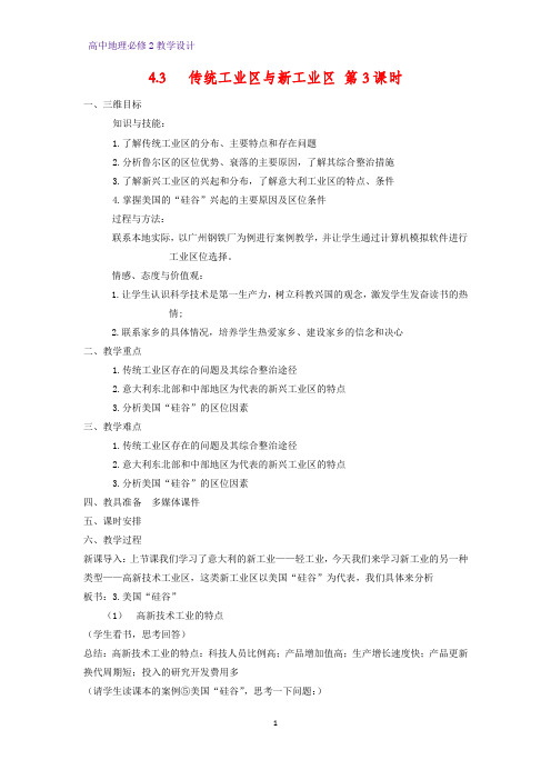 高中地理必修2教学设计4：4.3.2 新工业区教案