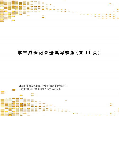 学生成长记录册填写模版