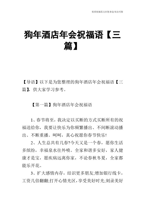 狗年酒店年会祝福语【三篇】