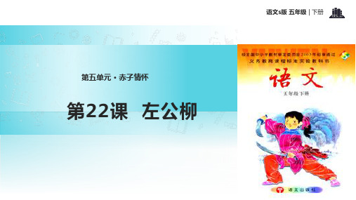 语文S版五年级下册语文《22左公柳》课件