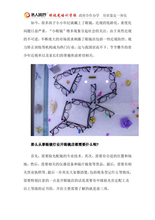 开眼镜店需要学习什么？达人视界