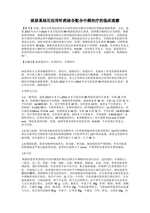 泌尿系结石应用针药结合配合中频治疗的临床观察