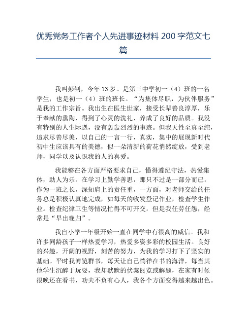 优秀党务工作者个人先进事迹材料200字范文七篇