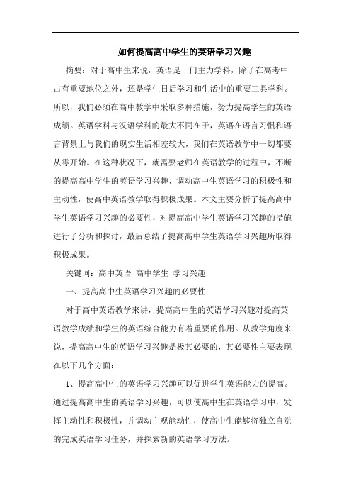 如何提高高中学生英语学习兴趣论文