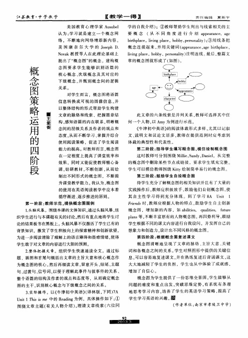 概念图策略运用的四阶段