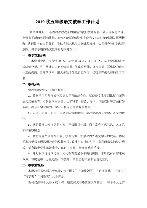 2019秋五年级语文教学工作计划