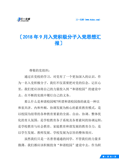 2018年9月入党积极分子入党思想汇报