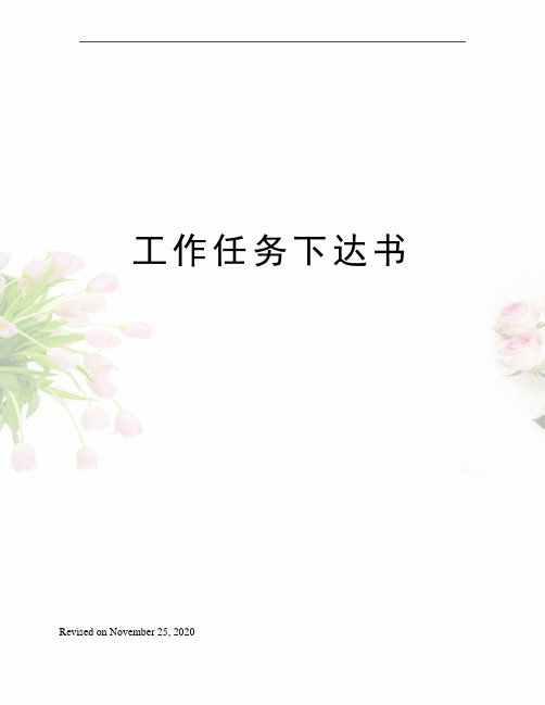 工作任务下达书