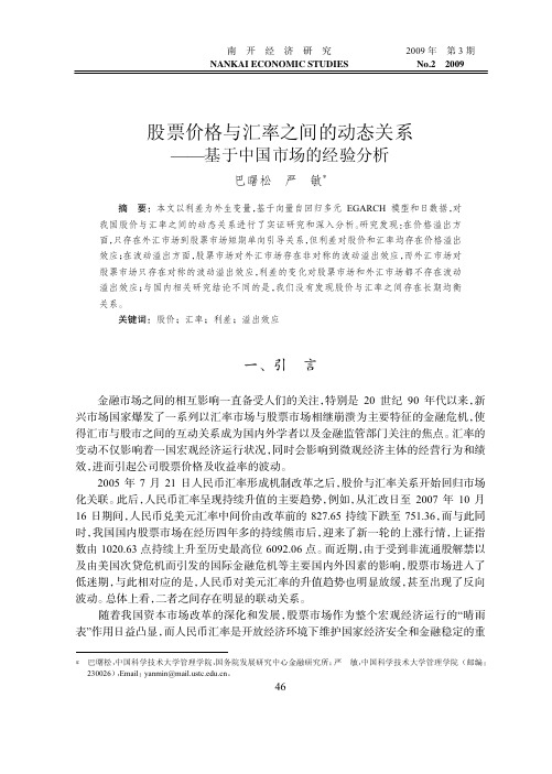 股票价格与汇率之间的动态关系_基于中国市场的经验分析