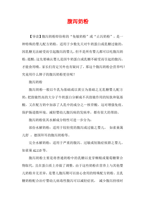 儿童疾病-腹泻奶粉