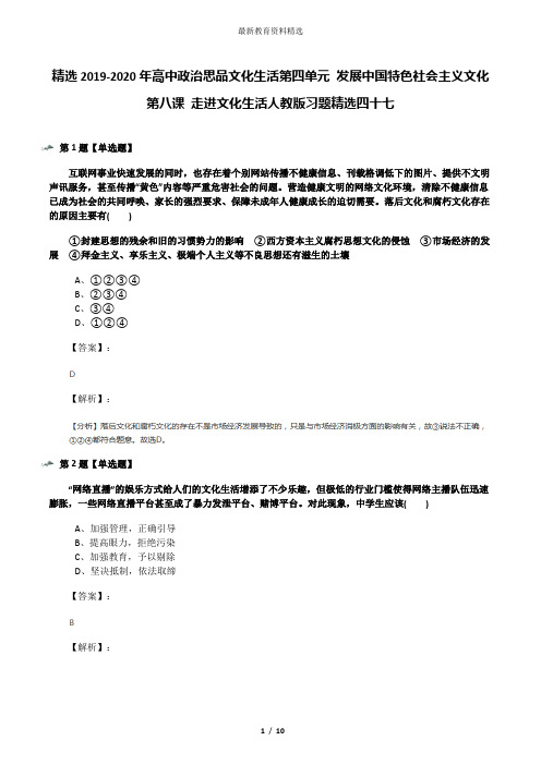 精选2019-2020年高中政治思品文化生活第四单元 发展中国特色社会主义文化第八课 走进文化生活人教版习题精