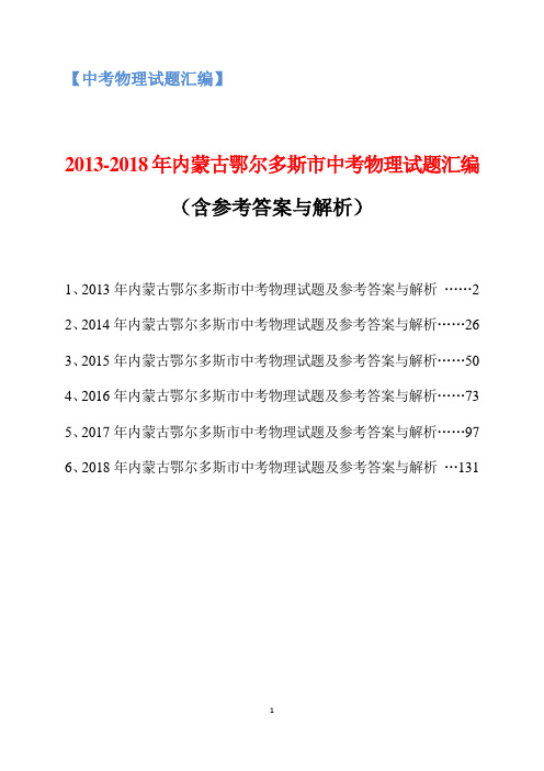 2013-2018年内蒙古鄂尔多斯市中考物理试题汇编(含参考答案与解析)