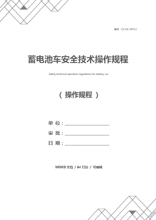 蓄电池车安全技术操作规程