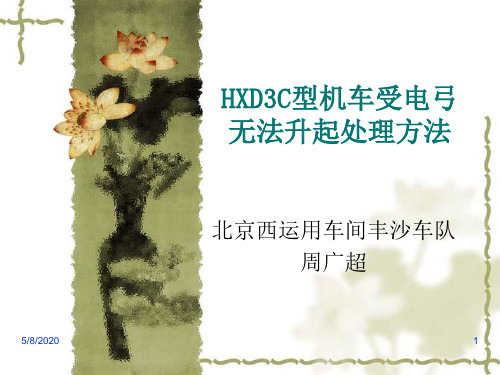 HXD3C型机车受电弓无法升起