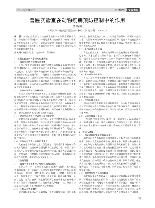 兽医实验室在动物疫病预防控制中的作用